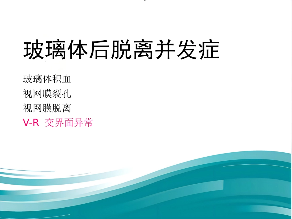 玻璃体-视网膜病-医学课件_第14页