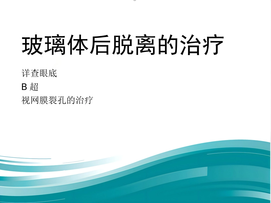 玻璃体-视网膜病-医学课件_第15页