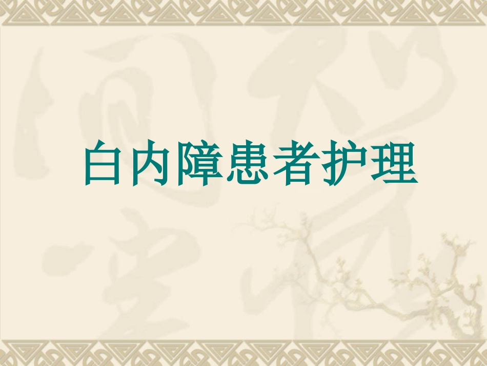 白内障患者护理_第1页