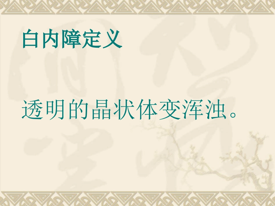 白内障患者护理_第4页