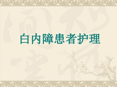 白内障患者护理