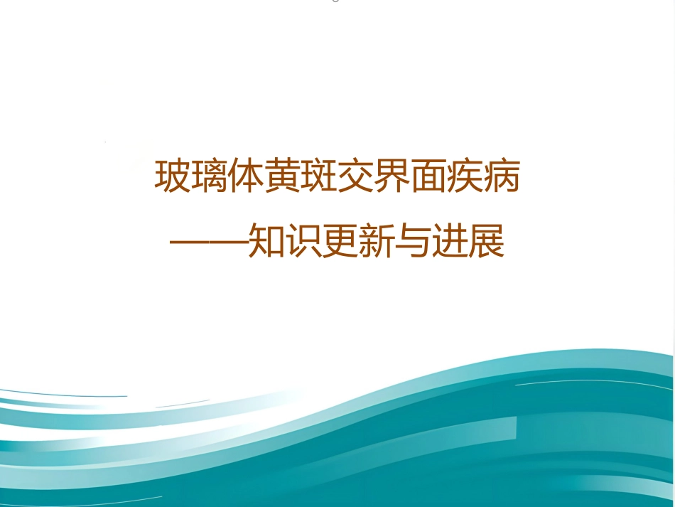 玻璃体黄斑交界面疾病——知识更新与进展-医学课件_第1页