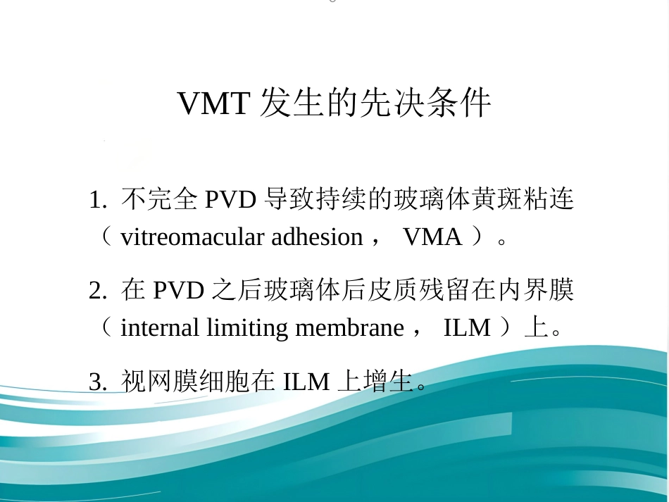 玻璃体黄斑交界面疾病——知识更新与进展-医学课件_第11页