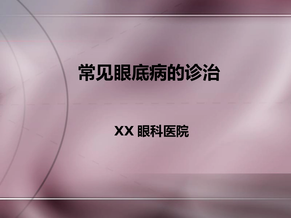常见眼底病诊治_第1页