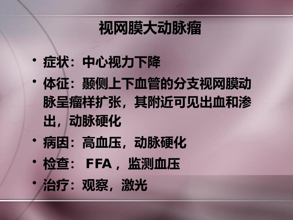 常见眼底病诊治_第11页
