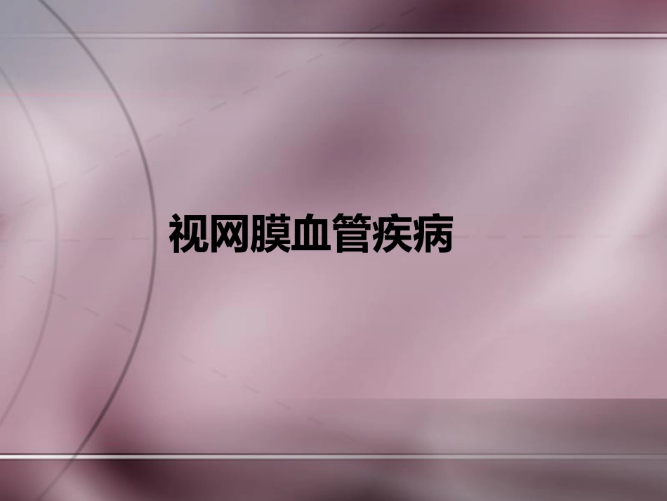 常见眼底病诊治_第2页