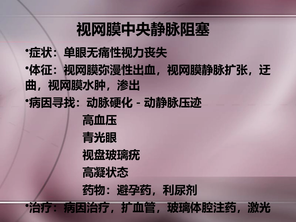 常见眼底病诊治_第6页