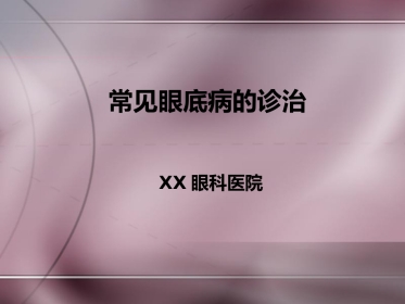 常见眼底病诊治