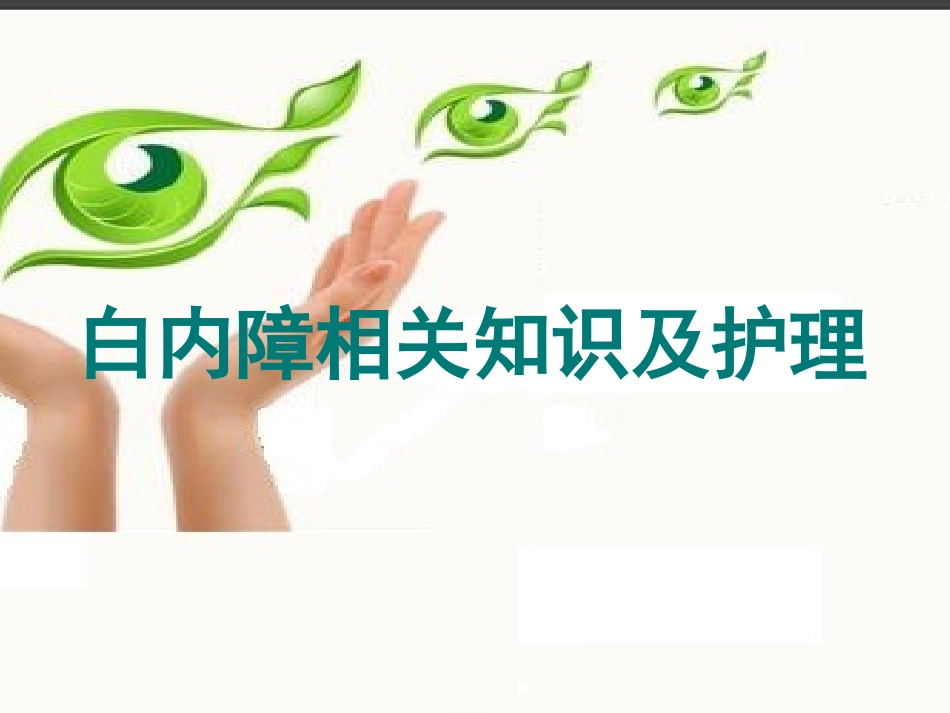 白内障相关知识及护理_第1页