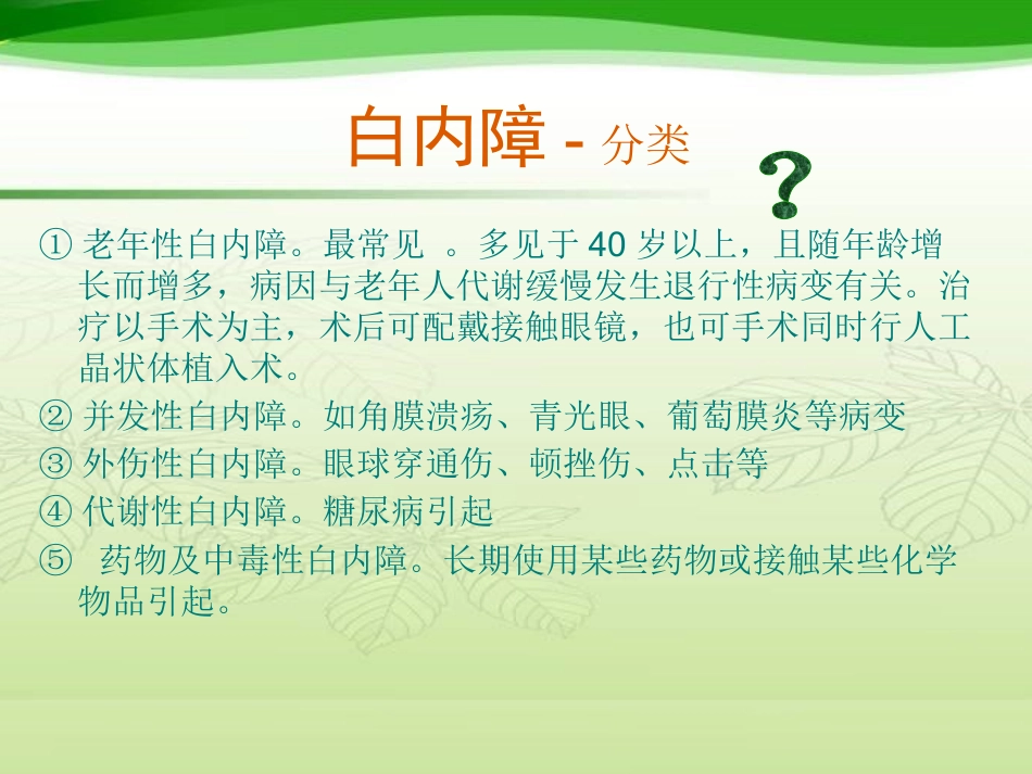 白内障相关知识及护理_第10页