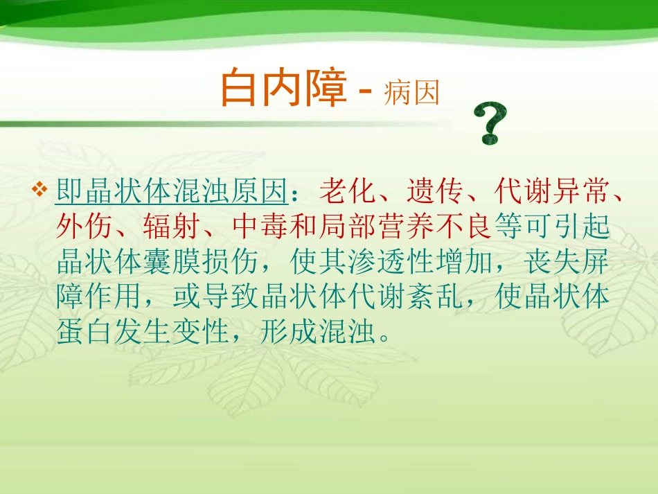 白内障相关知识及护理_第8页