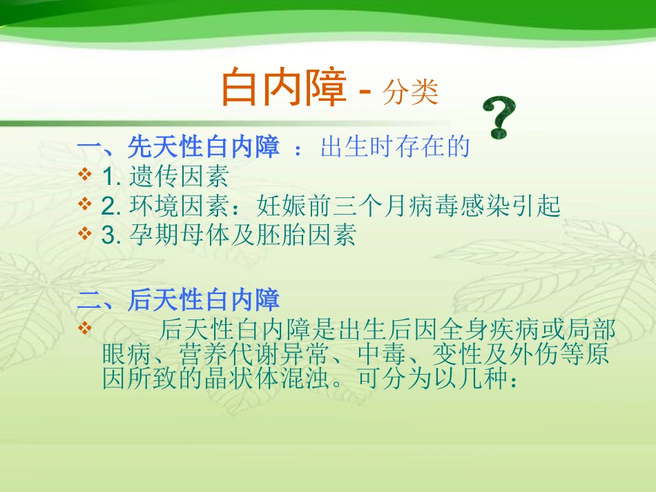白内障相关知识及护理_第9页