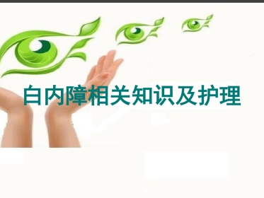 白内障相关知识及护理