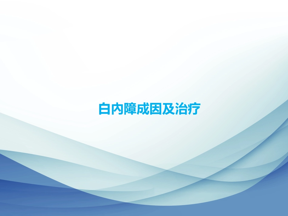 白内障成因及治疗_第1页