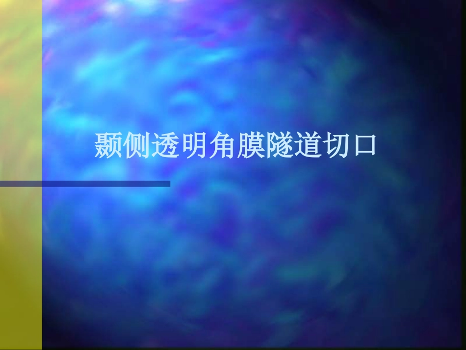 白内障超声乳化摘出术_第11页