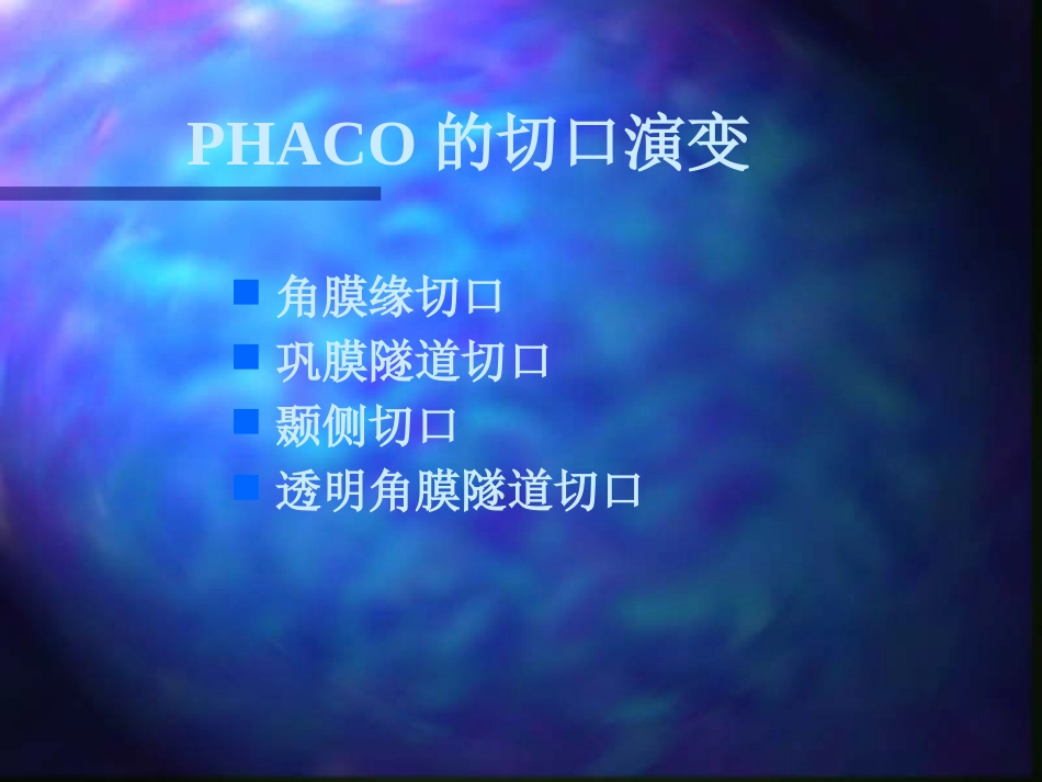 白内障超声乳化摘出术_第12页