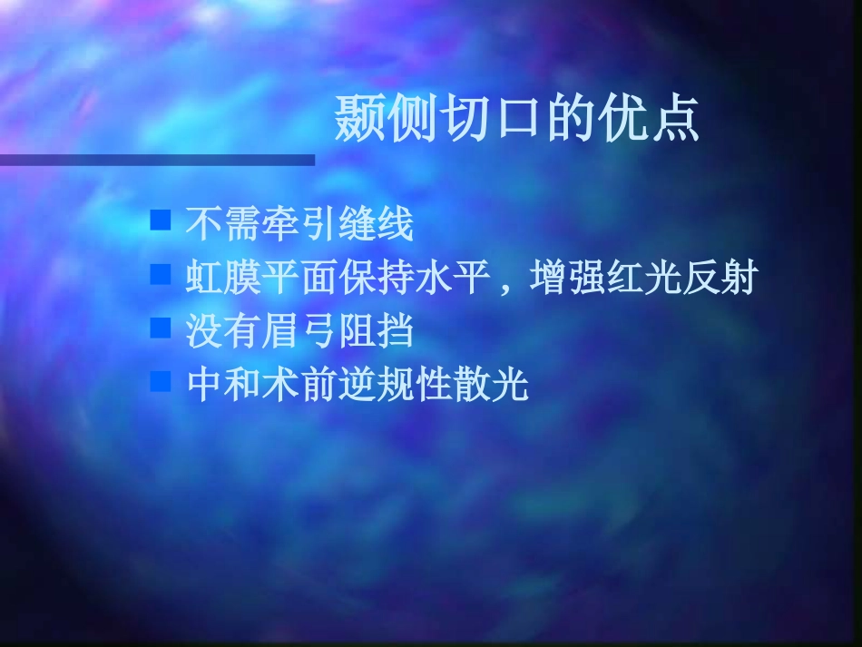 白内障超声乳化摘出术_第14页