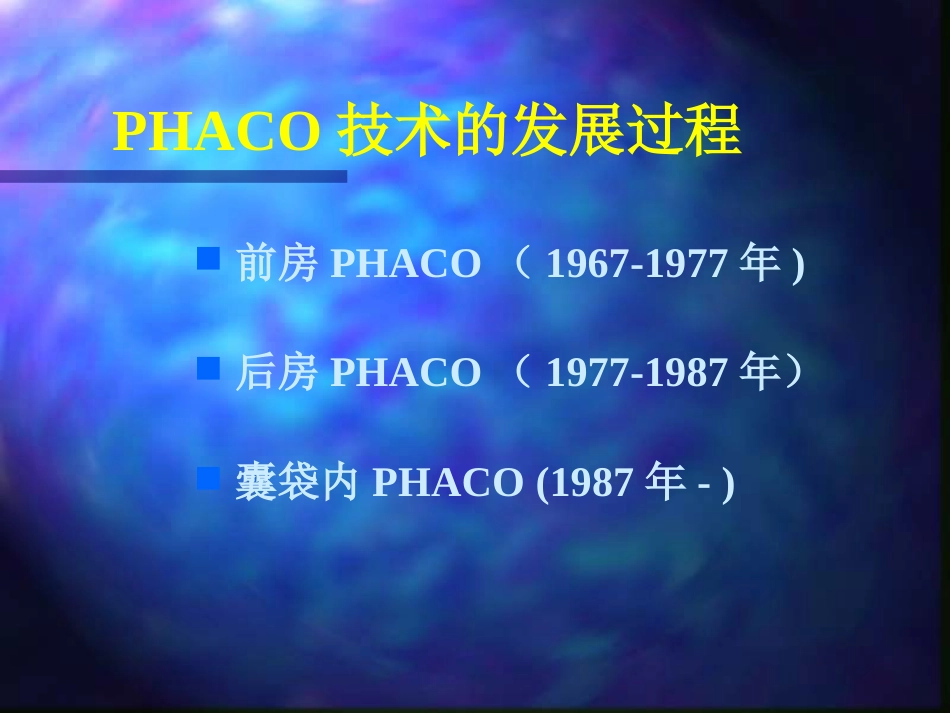 白内障超声乳化摘出术_第2页