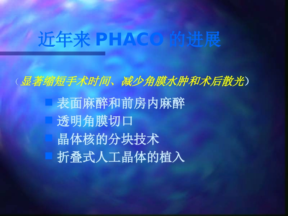 白内障超声乳化摘出术_第3页