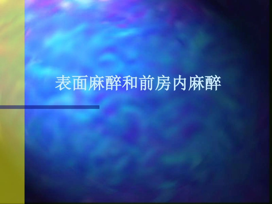 白内障超声乳化摘出术_第4页