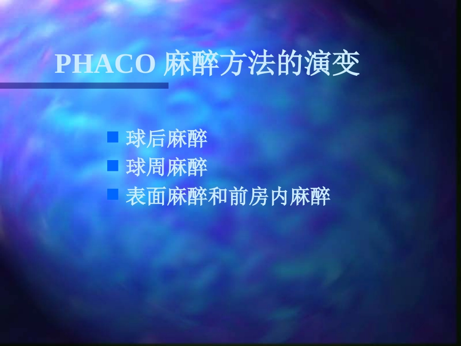 白内障超声乳化摘出术_第5页