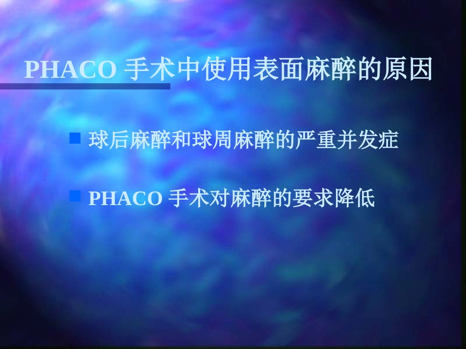 白内障超声乳化摘出术_第7页