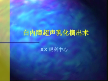 白内障超声乳化摘出术