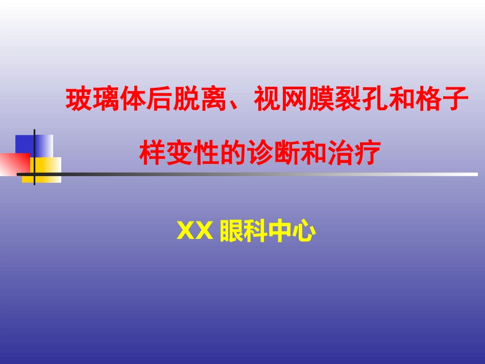 玻璃体后脱离、视网膜裂孔和格子样变性的诊断和治疗_第1页