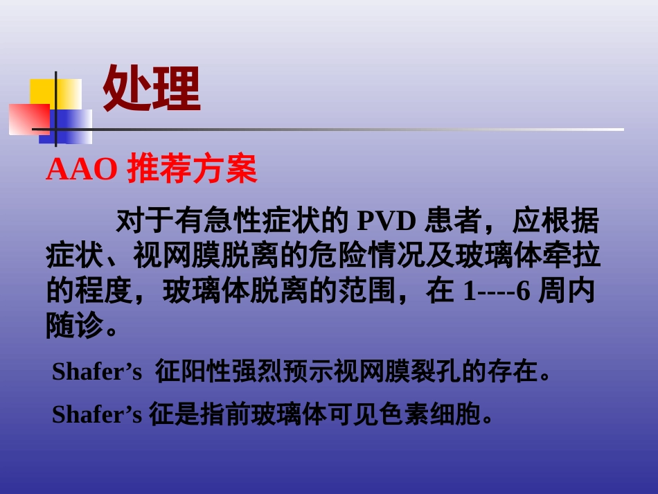 玻璃体后脱离、视网膜裂孔和格子样变性的诊断和治疗_第13页