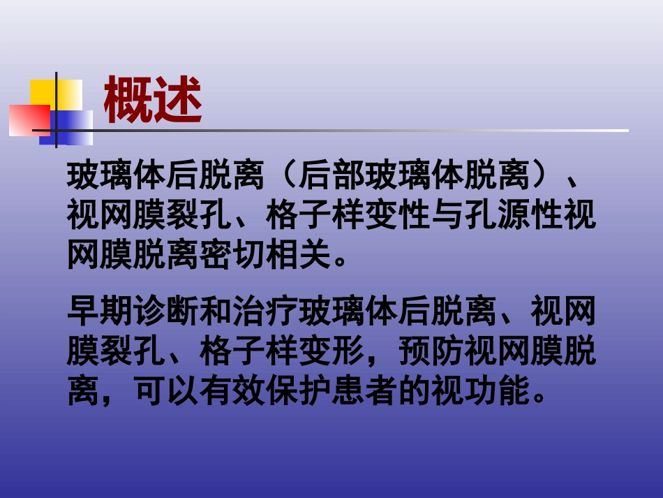 玻璃体后脱离、视网膜裂孔和格子样变性的诊断和治疗_第2页