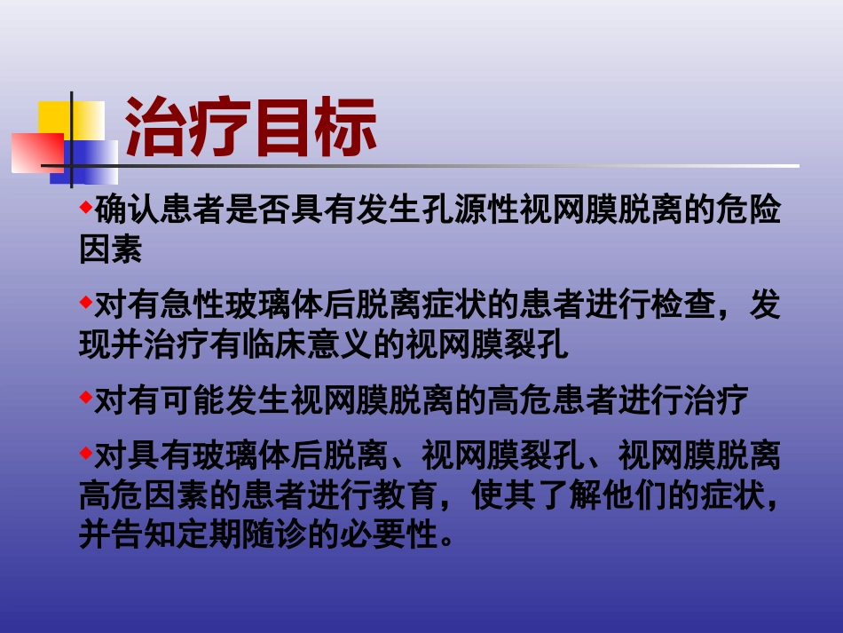 玻璃体后脱离、视网膜裂孔和格子样变性的诊断和治疗_第3页