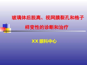 玻璃体后脱离、视网膜裂孔和格子样变性的诊断和治疗
