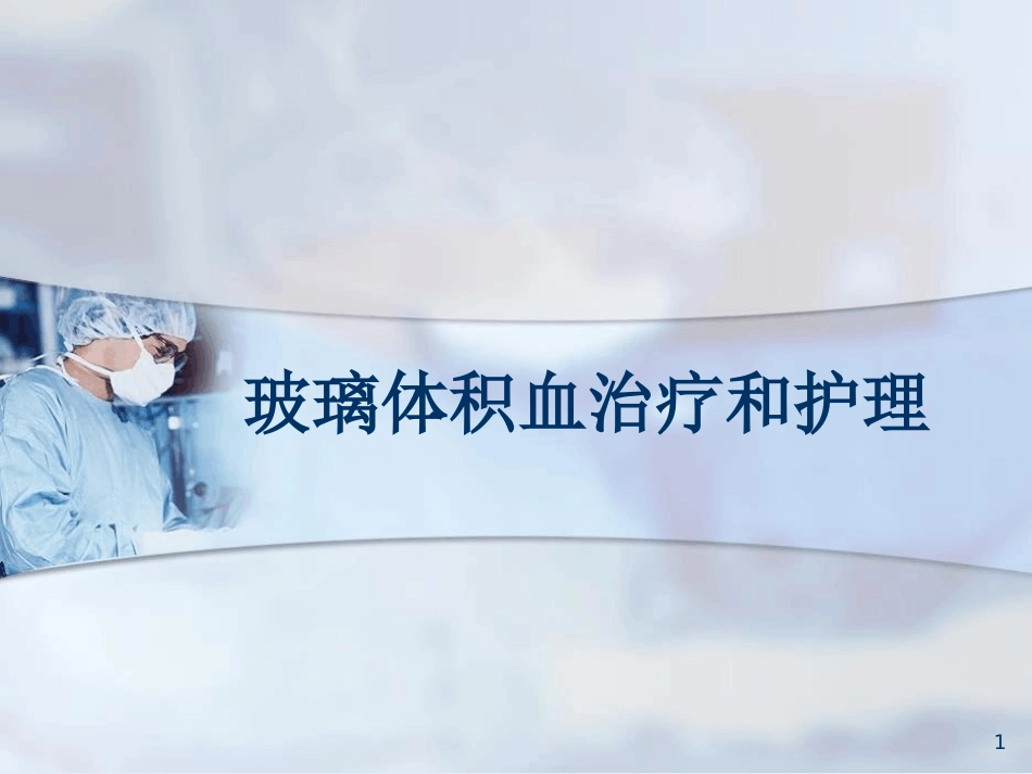 玻璃体积血_第1页