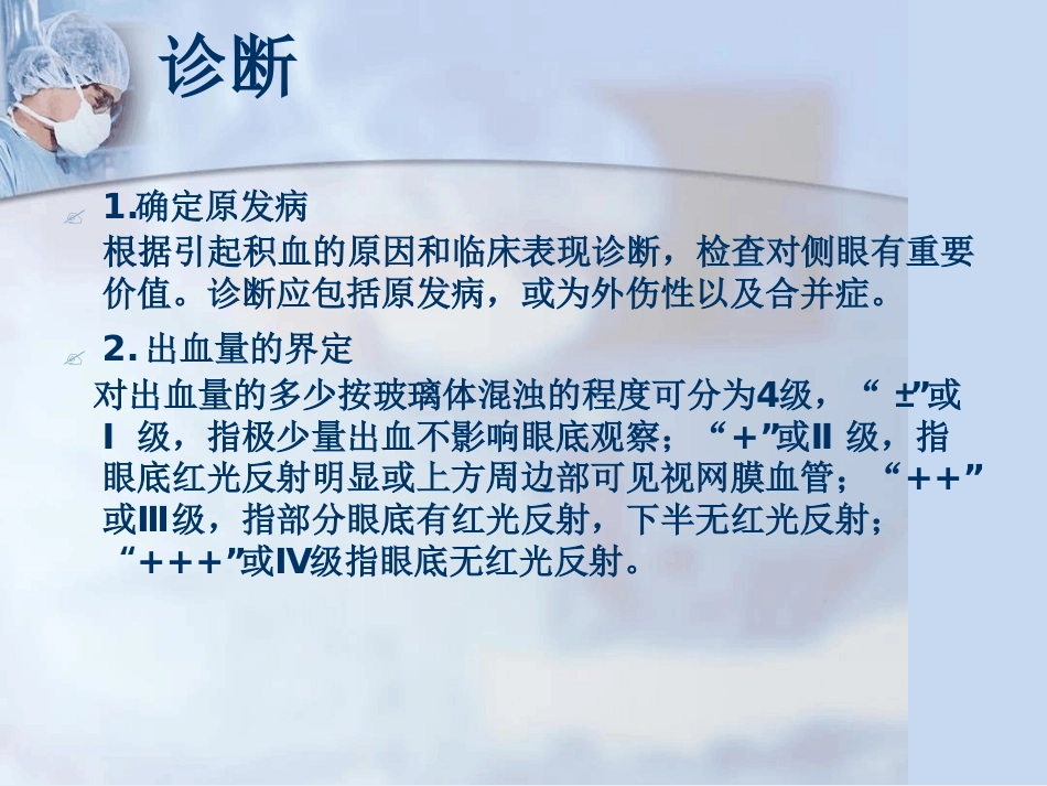 玻璃体积血_第7页