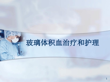 玻璃体积血