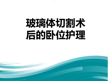 玻璃体切割术后