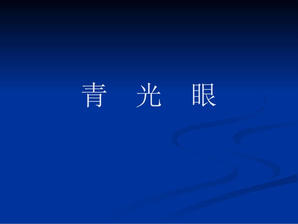常见眼病_第14页