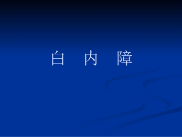 常见眼病
