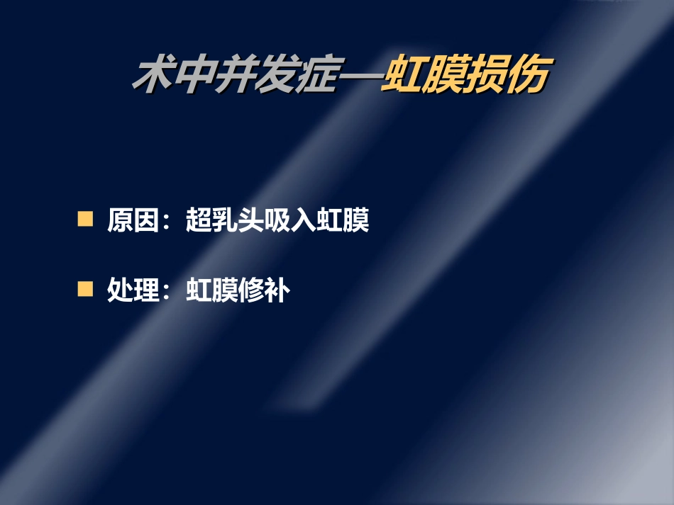 白内障并发症及其处理ppt课件_第12页