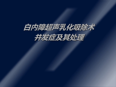 白内障并发症及其处理ppt课件