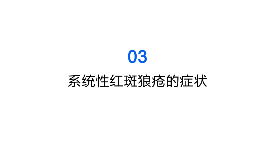 系统性红斑狼疮教学ppt课件_第12页