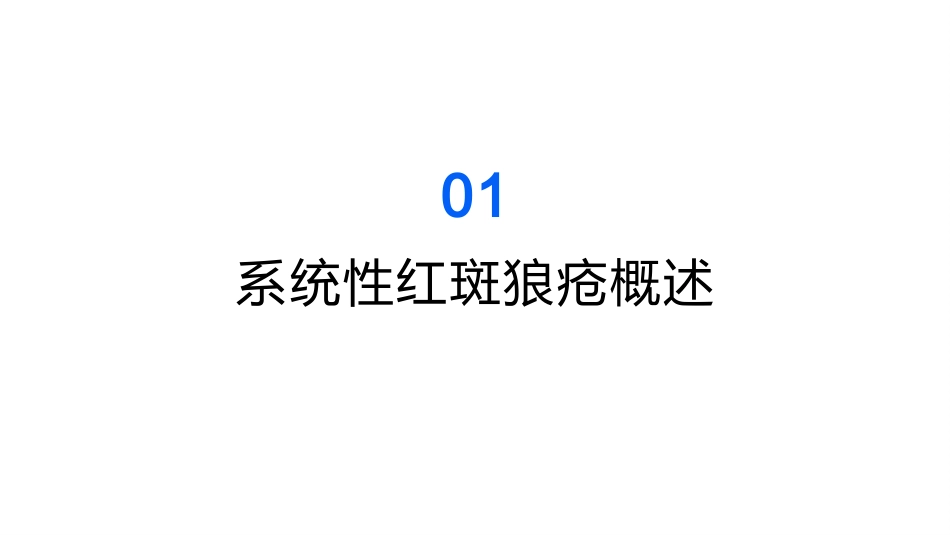 系统性红斑狼疮教学ppt课件_第3页