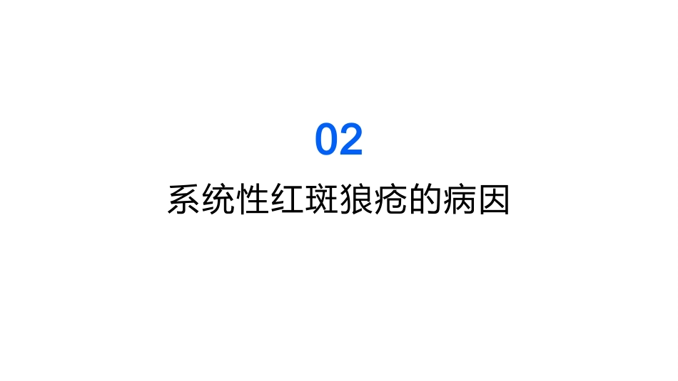 系统性红斑狼疮教学ppt课件_第8页