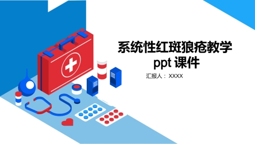 系统性红斑狼疮教学ppt课件