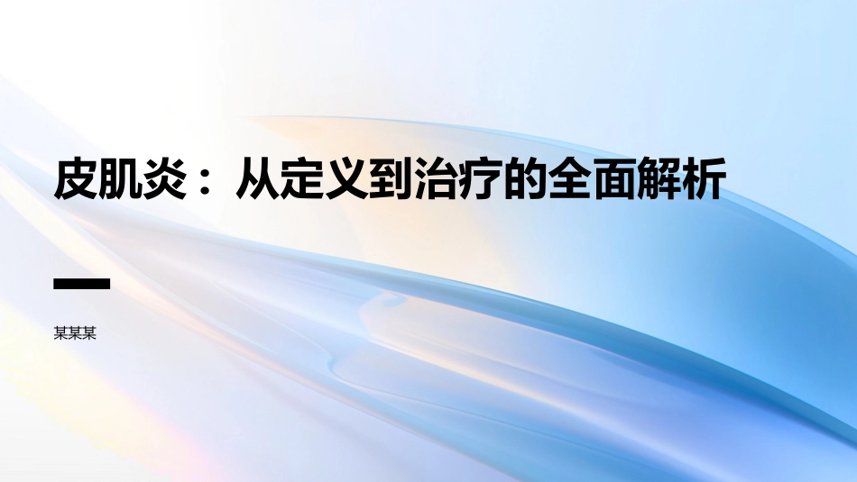 皮肌炎ppt_第1页