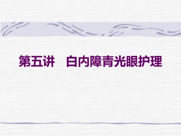 白内障青光眼护理