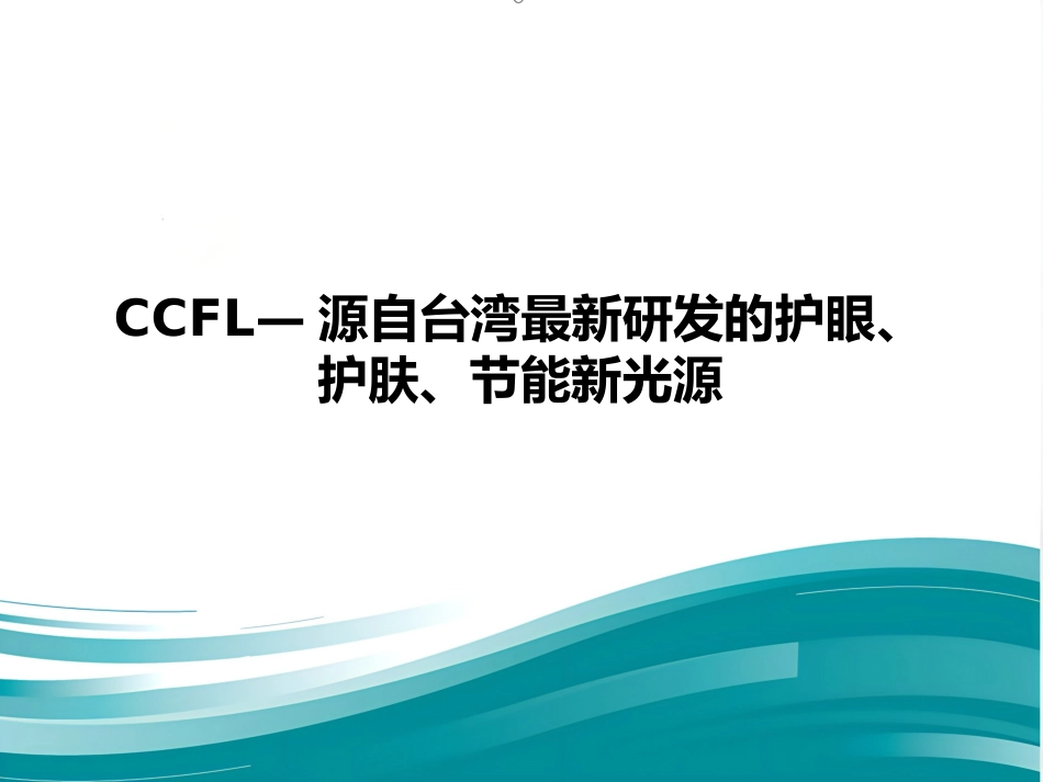 CCFL—源自台湾最新研发的护眼、护肤、节能新光源(鼎逸实业)_第1页