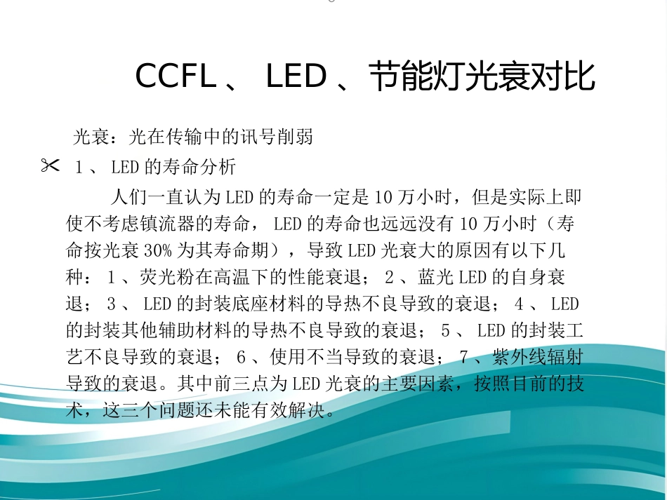 CCFL—源自台湾最新研发的护眼、护肤、节能新光源(鼎逸实业)_第15页