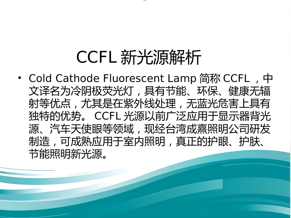 CCFL—源自台湾最新研发的护眼、护肤、节能新光源(鼎逸实业)_第2页