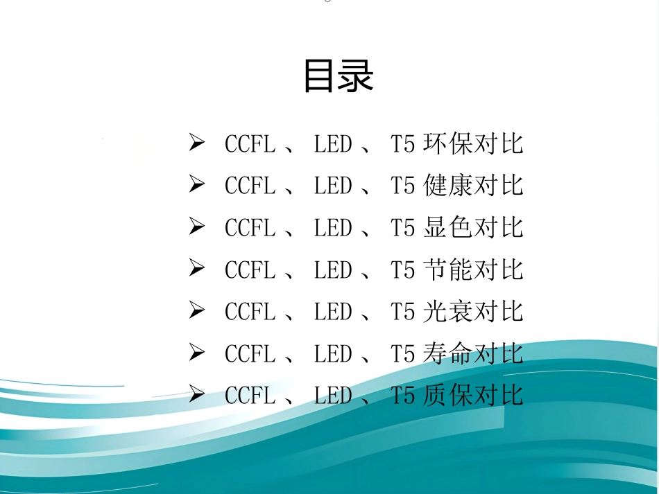 CCFL—源自台湾最新研发的护眼、护肤、节能新光源(鼎逸实业)_第3页